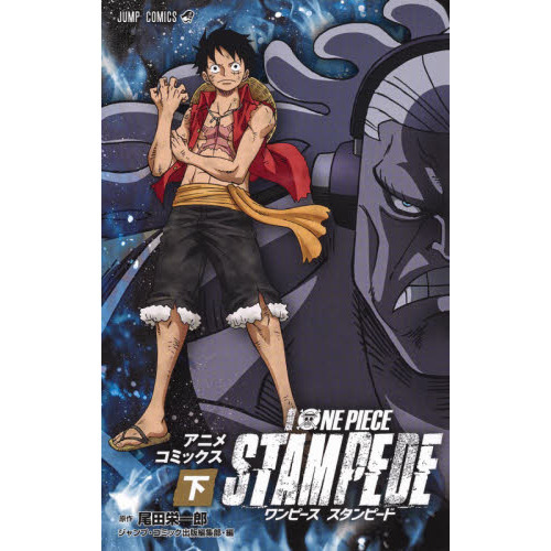 劇場版ＯＮＥ ＰＩＥＣＥ ＳＴＡＭＰＥＤＥ アニメコミックス 下 通販