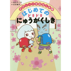 おかしっこ学校はじめ組はじめてのドキドキにゅうがくしき