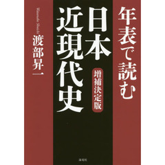 年表で読む日本近現代史　増補決定版