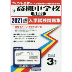 ’２１　高槻中学校　Ｂ日程