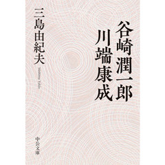 谷崎潤一郎・川端康成