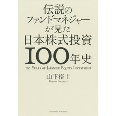 伝説のファンドマネジャーが見た日本株式投資１００年史