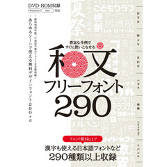 和文フリーフォント２９０　豊富な作例ですぐに使いこなせる　商用利用可能、漢字も使える日本語フォントを２９９種類収録