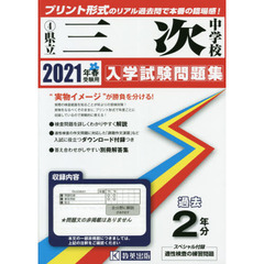 ’２１　県立三次中学校