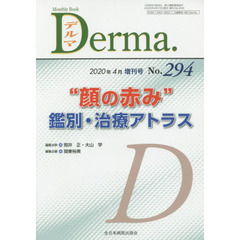 デルマ　Ｎｏ．２９４（２０２０年４月増刊号）　“顔の赤み”鑑別・治療アトラス