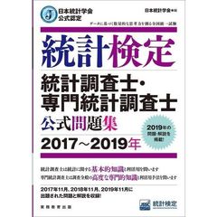 日本統計学会公式認定 統計検定 統計調査士・専門統計調査士 公式問題集[2017～2019年]