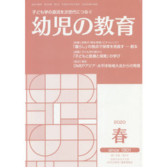 幼児の教育　２０２０春