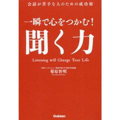一瞬で心をつかむ！聞く力　会話が苦手な人のための成功術