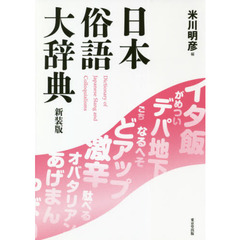 日本俗語大辞典　新装版