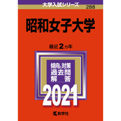昭和女子大学　２０２１年版