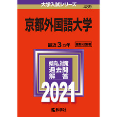 京都外国語大学　２０２１年版