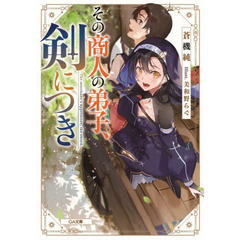 その商人の弟子、剣につき