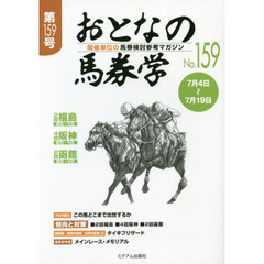 おとなの馬券学　開催単位の馬券検討参考マガジン　Ｎｏ．１５９