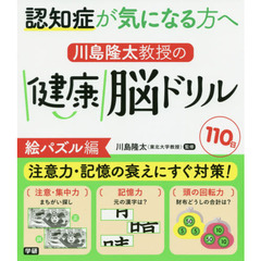 認知症が気になる方へ川島隆太教授の健康脳ドリル１１０日　絵パズル編