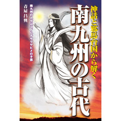南九州の古代　神話と邪馬台国から解く　南九州の人々はコノハナサクヤヒメの子孫