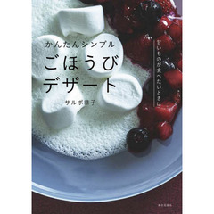 かんたんシンプルごほうびデザート　甘いものが食べたいときは