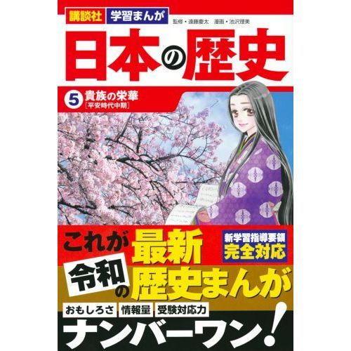 日本の歴史 5 貴族の栄華 平安時代中期 通販|セブンネット 日本の歴史 5 貴族の栄華 平安時代中期 通販|セブンネット