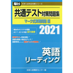 共通テスト対策問題集マーク式実戦問題編英語リーディング　２０２１年版