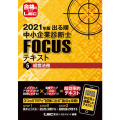 出る順中小企業診断士ＦＯＣＵＳテキスト　２０２１年版５　経営法務