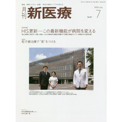 月刊新医療　第４７巻第７号（２０２０年７月号）　〈総特集〉ＨＩＳ更新－この最新機能が病院を変える　〈特集〉粒子線治療で“差”をつける