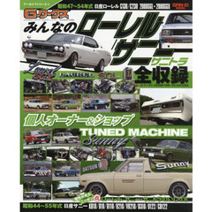 みんなのローレル／サニー　サニトラ　昭和４７～５４年式日産ローレル／昭和４４～５５年式日産サニー／サニトラ