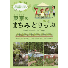 東京のまちみどりっぷ　東京の花と緑が美しいスポット１４０件以上を一挙紹介　東京の緑力をさがすまちあるきガイドブック