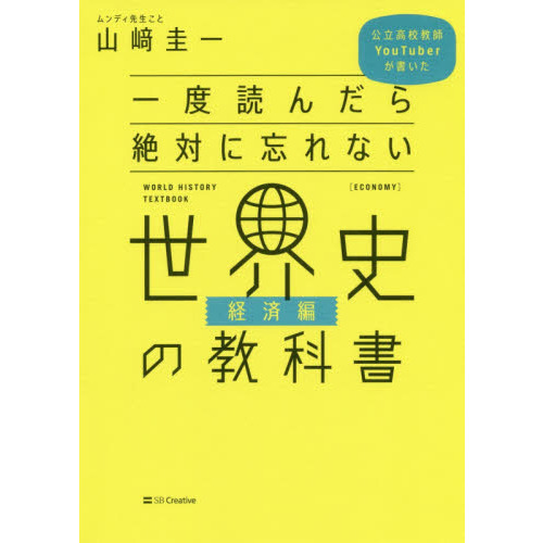 一度読んだら絶対に忘れない世界史の教科書 公立高校教師