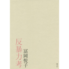 反暴力考