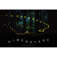 ＨＩＭＥＢＯＴＡＲＵ