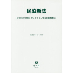 民泊新法　住宅宿泊事業法・ガイドライン等〈付：旅館業法〉