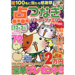 点つなぎパーク＆ファミリー　晩夏特別号