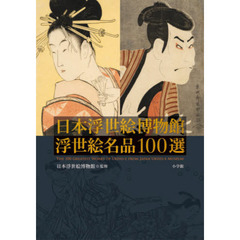 日本浮世絵博物館浮世絵名品１００選