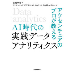 アクセンチュアのプロが教える AI時代の実践データ・アナリティクス
