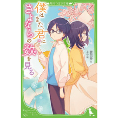 僕はまた、君にさよならの数を見る