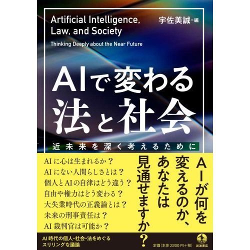 ＡＩで変わる法と社会　近未来を深く考えるために