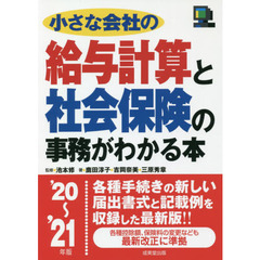 小さな会社の給与計算と社会保険の事務がわかる本　’２０～’２１年版