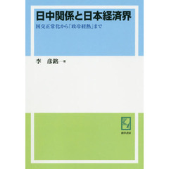 日中関係と日本経済界　国交正常化から「政冷経熱」まで　オンデマンド版