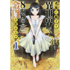老後に備えて異世界で８万枚の金貨を貯めます　１