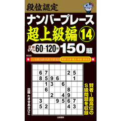 段位認定ナンバープレース超上級編１５０題　１４