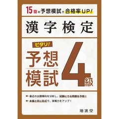 漢字検定４級ピタリ！予想模試　合格への実戦トレ１５回　３訂版