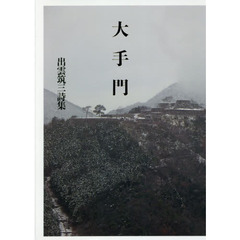 大手門　出雲筑三詩集
