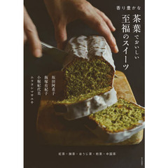 香り豊かな茶葉でおいしい至福のスイーツ　紅茶・抹茶・ほうじ茶・煎茶・中国茶