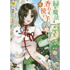 緑の魔法と香りの使い手　１