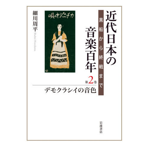 近代日本の音楽百年 黒船から終戦まで 第2巻 近代日本の音楽百年 黒船から終戦まで 第2巻 デモクラシイの音色 通販