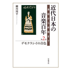 近代日本の音楽百年　黒船から終戦まで　第２巻　デモクラシイの音色