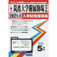 ’２１　国立筑波大学附属駒場中学校