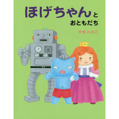 ほげちゃんとおともだち