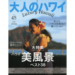 大人のハワイ　４５（２０２０）　実は今、ハワイの自然美が蘇っています。大特集「ハワイ・美風景」ベスト３８
