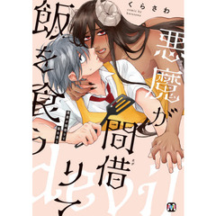 悪魔が間借りて飯を食う