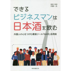 できるビジネスマンは日本酒を飲む　外国人の心をつかむ最強ツール「ＳＡＫＥ」活用術